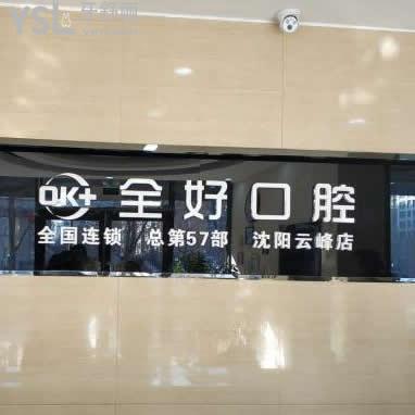 沈陽全好口腔收費(fèi)標(biāo)準(zhǔn)如何,可從評價及醫(yī)院各項目價格表中考證得知！