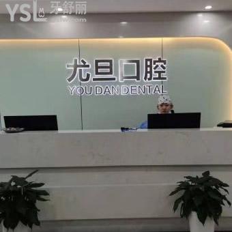 上海尤旦口腔醫(yī)院怎么樣？內(nèi)含網(wǎng)友真實(shí)評價(jià)和正畸病例