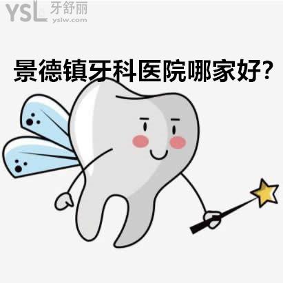 景德鎮(zhèn)比較好的牙科醫(yī)院是哪家?牙齒矯正大概多少錢?必須是實(shí)惠不坑人的哦