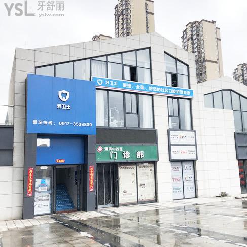 寶雞牙衛(wèi)士口腔門診部