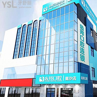 長沙齒邦口腔門診部