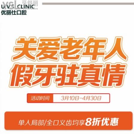 缺牙別拖了！長春優(yōu)麗仕口腔單人局部/全口義齒收費價格均享8折優(yōu)惠