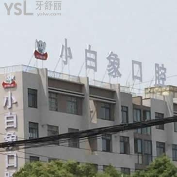 漢中小白象牙科價目表2021更新,順便透露這家口腔技術(shù)服務(wù)如何,get起來吧