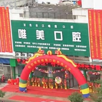 百色市右江區(qū)唯美口腔怎么樣?收費,評價,醫(yī)生,地址,經(jīng)歷分享