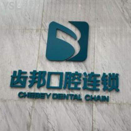 長沙齒邦口腔連鎖怎么樣,收費(fèi)貴嗎?種植牙矯正如何