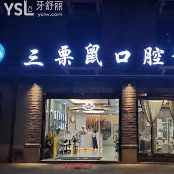 福州三栗鼠口腔怎么樣,網(wǎng)友評價價格貴嗎?