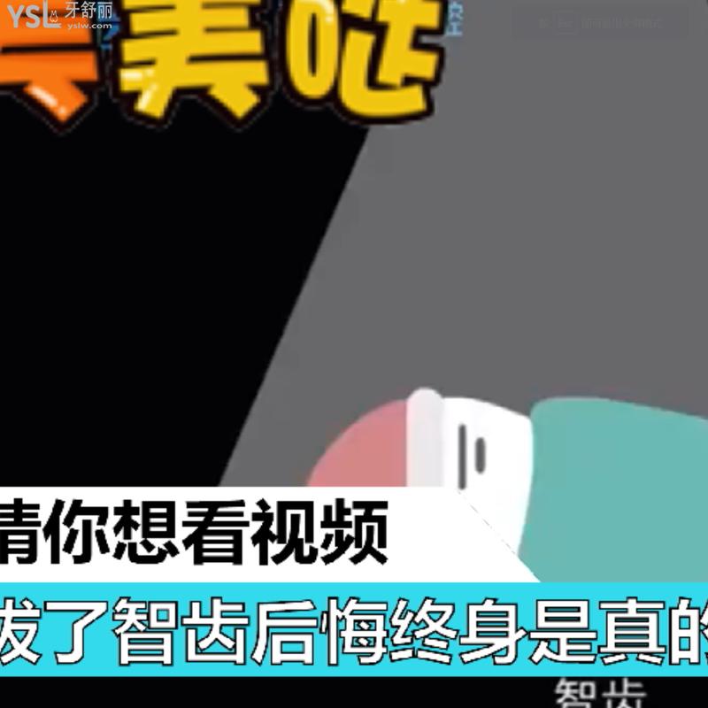 拔了智齒后悔終身是真的嗎？
