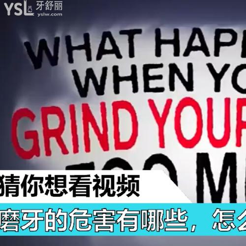磨牙的危害有哪些，怎么治療？