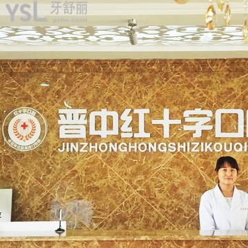 晉中紅十字口腔醫(yī)院門診部