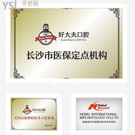 長沙好大夫口腔醫(yī)院能用醫(yī)保卡嗎？