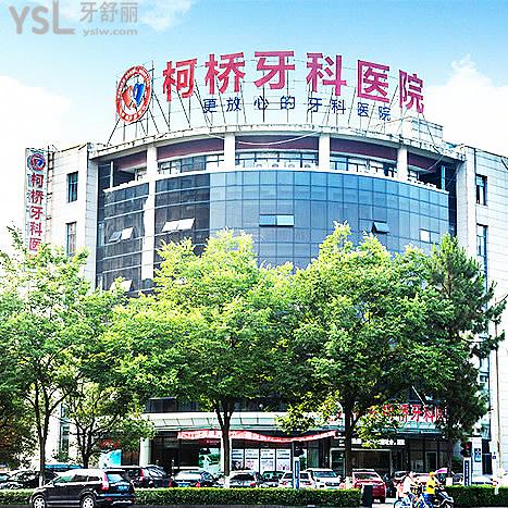 紹興柯橋牙科醫(yī)院