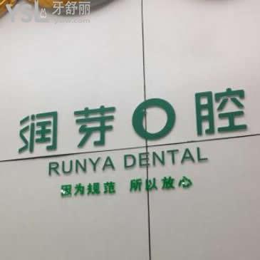 晉中榆次潤芽口腔收費(fèi)貴不貴?全新調(diào)整后的各項(xiàng)目價(jià)格對(duì)比下還挺親民