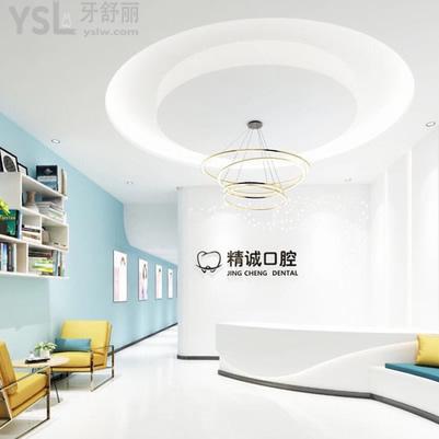 黃石精誠口腔門診部