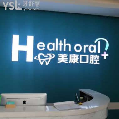錦州美康口腔怎么樣,想聽實話的進來了解下