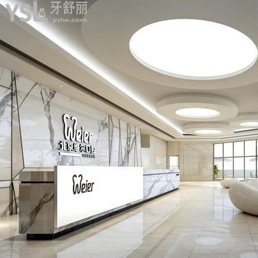 北京維爾口腔醫(yī)院是私立的嗎？