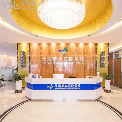沈陽盛大口腔醫(yī)院能用醫(yī)?？▎幔? class=