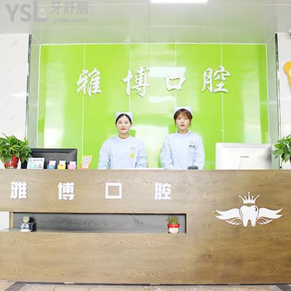 菏澤雅博口腔門診部