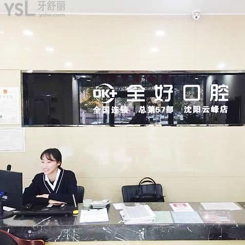 沈陽(yáng)全好口腔怎么樣，地址在哪里技術(shù)是否正規(guī)
