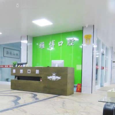 菏澤雅博口腔怎么樣?評價,收費(fèi),醫(yī)生技術(shù),,地址在哪兒