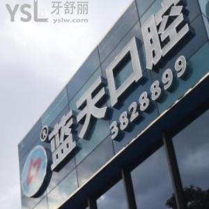玉林藍天口腔醫(yī)院怎么樣，醫(yī)生技術評價如何？
