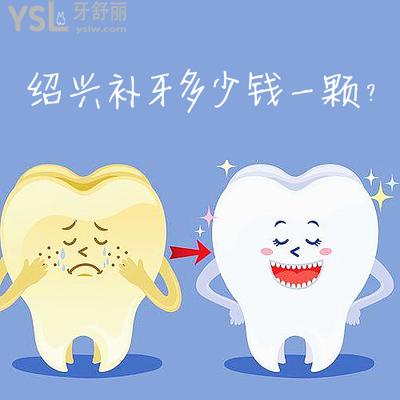 曝光紹興補(bǔ)牙多少錢一顆，看評(píng)論紹興鑲牙哪家醫(yī)院好！