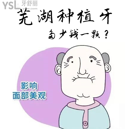 公開蕪湖種植牙多少錢一顆，看口碑評(píng)哪個(gè)醫(yī)院比較好