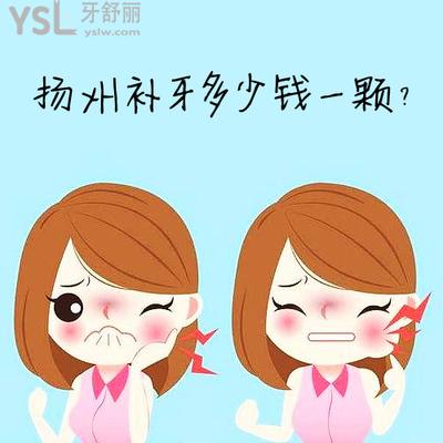 揚(yáng)州補(bǔ)牙多少錢一顆曝光，來看揚(yáng)州鑲牙哪家醫(yī)院好