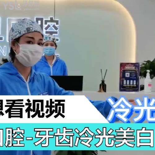 牙齒冷光美白需要多久？