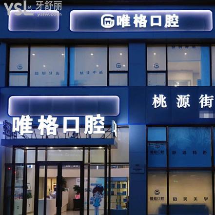 大連唯格口腔門診部能用醫(yī)?？▎? class=