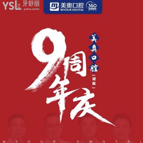 長(zhǎng)沙美奧?口腔醫(yī)院9周年慶種牙福利價(jià)格!到院可免費(fèi)種牙一顆（2顆起購(gòu)）