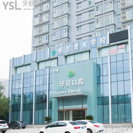 濰坊華貝口腔醫(yī)院怎么樣,是私立醫(yī)院嗎靠譜嗎?
