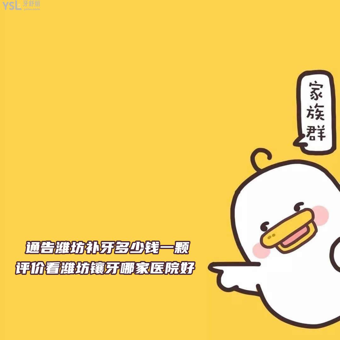 通告濰坊補牙多少錢一顆，評價看濰坊鑲牙哪家醫(yī)院好