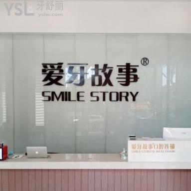 溫州愛牙故事口腔診所怎么樣可知價(jià)格坑不？