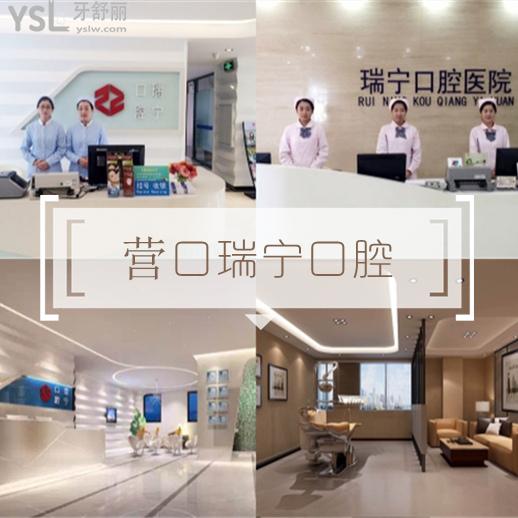 營口瑞寧口腔醫(yī)院