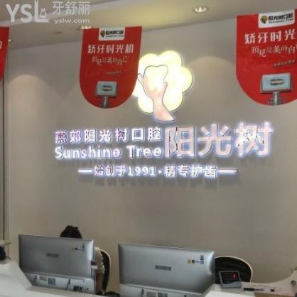 著重LOOK?燕郊陽光樹口腔價格表!沒想到正規(guī)醫(yī)院整牙技術(shù)贊收費good