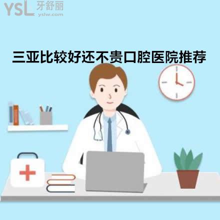 三亞比較好的口腔醫(yī)院推薦下？三亞牙科診所哪里好還便宜不貴？