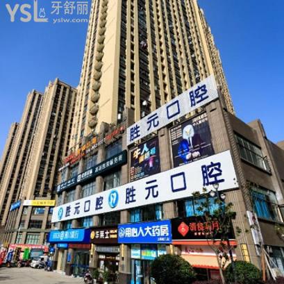 ?十堰勝元口腔醫(yī)院價(jià)格表更新,網(wǎng)友反饋正規(guī)牙科種植牙和正畸技術(shù)費(fèi)用如何