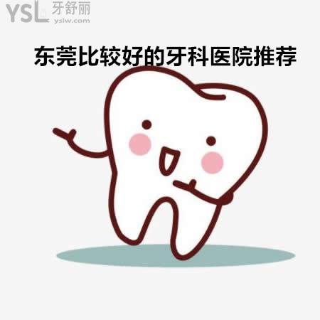 東莞比較好的牙科醫(yī)院是哪家在哪里?看過(guò)牙的朋友們推薦下可好？