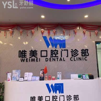宿遷唯美口腔怎么樣,評價價格貴嗎,醫(yī)生技術(shù)如何?