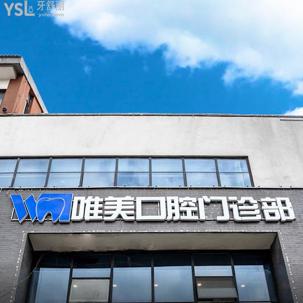 宿遷洋河新區(qū)唯美口腔門診部
