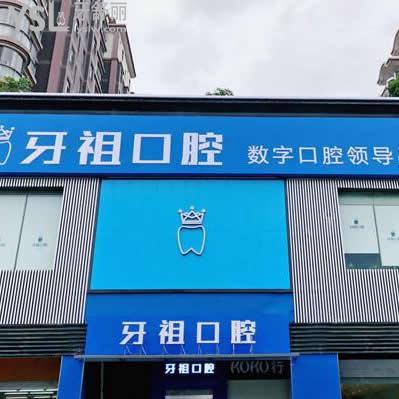 長(zhǎng)沙牙祖口腔是私立的嗎技術(shù)好不好？