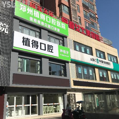 來(lái)品品信陽(yáng)植得口腔價(jià)格表!獲取植得口腔種植牙費(fèi)用多少錢(qián)一顆