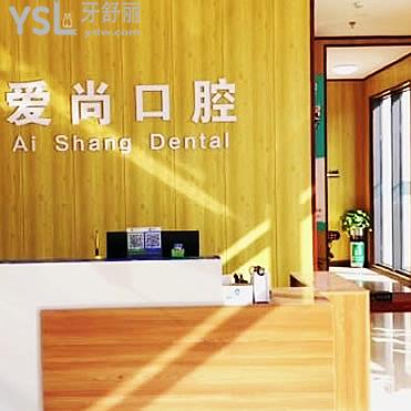 平湖愛尚口腔門診部