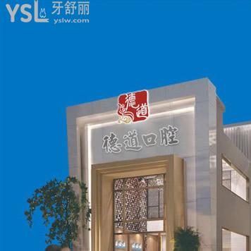 廣州德道口腔門診部