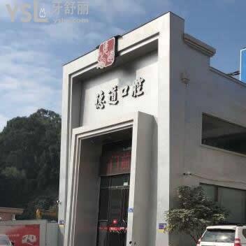 廣州德道口腔門診部怎么樣