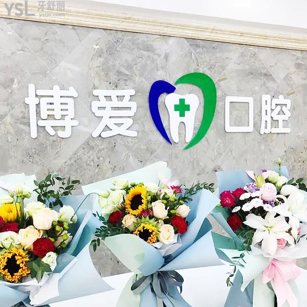 松原博愛口腔醫(yī)院