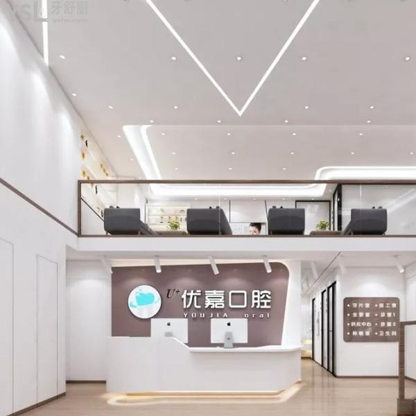 撫順優(yōu)嘉口腔門診部