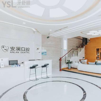 常熟安瀾口腔診所
