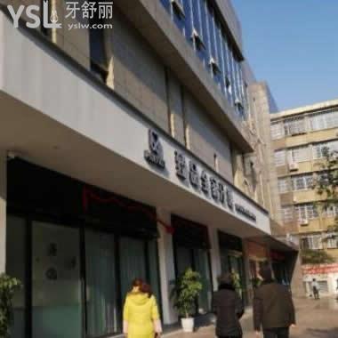 綿陽臻品全家牙醫(yī)診所怎么樣