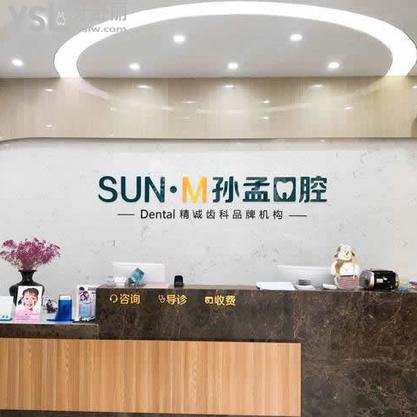 淄博高新孫孟口腔診所